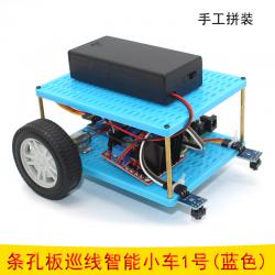 条孔板巡线智能小车1号(蓝色)
