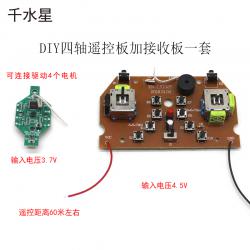 小型四轴飞行器遥控套件 创客电子电路DIY航模飞机玩具控制器配件