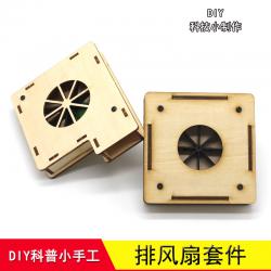 排风扇套件