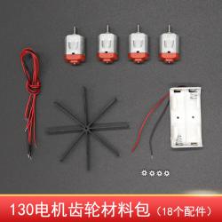 130电机齿轮材料包