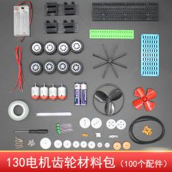 130电机齿轮材料包自制科学小制作手工作业玩具配件微型直流马达