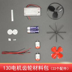 130电机齿轮材料包自制科学小制作手工作业玩具配件微型直流马达