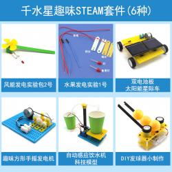 千水星趣味STEAM套件6种