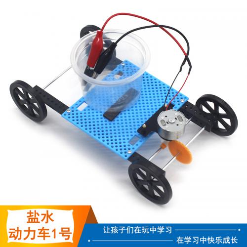 盐水动力车1号中小学生手工创意实验模型小车拼装玩具diy科技材料