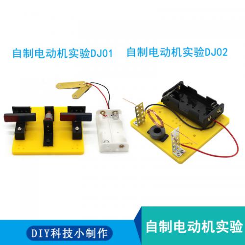 自制电动机实验