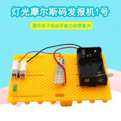 灯光摩尔斯码发报机1号小发明制作手工diy材料包简单电路知识学习