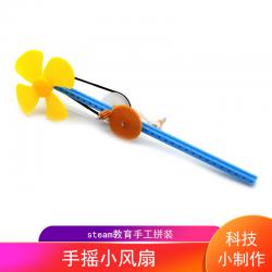 手摇小风扇 幼儿园手工小制作材料亲子活动diy简易拼装科普作品