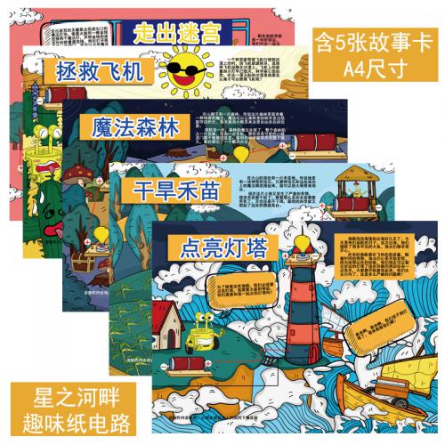 星之河畔纸电路科学实验