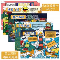 星之河畔纸电路科学实验