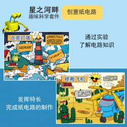 星之河畔纸电路科学实验