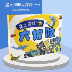 星之河畔大探险