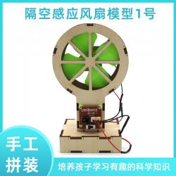隔空感应风扇模型1号