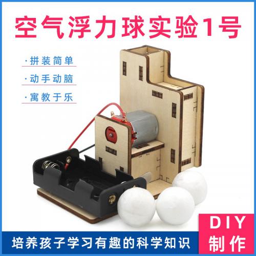 空气浮力球实验1号科技小制作diy材料包手工拼装趣味科普木质模型