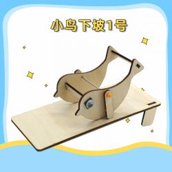 小鸟下坡1号幼儿园儿童亲子手工课diy木质拼装材料包趣味科普模型