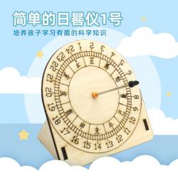 简单的日晷仪1号 小学生简易拼装模型古代计时器diy太阳钟材料包