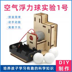 空气浮力球实验1号科技小制作diy材料包手工拼装趣味科普木质模型