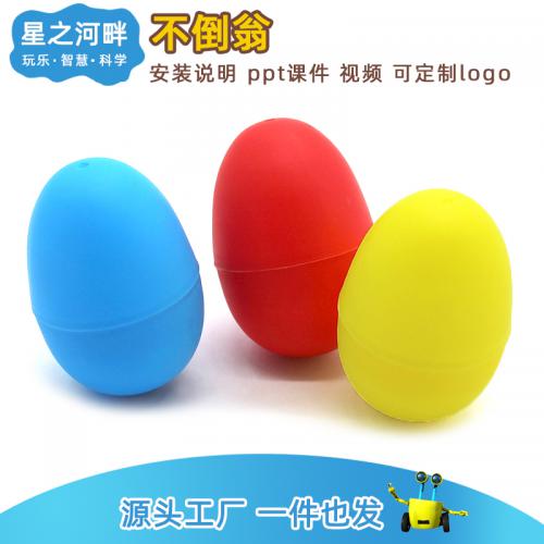 [星之河畔]自制不倒翁 DIY手工拼装材料小学生寒假趣味科技实验创意小发明