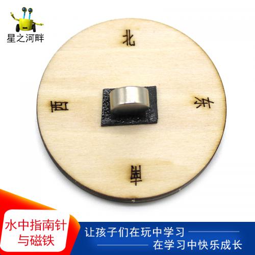 [星之河畔]水中指南针与磁铁 自制指南针演示科学实验steam教育培训