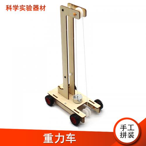 [星之河畔]重力车1号 创意科学物理小发明DIY科技小制作steam模型