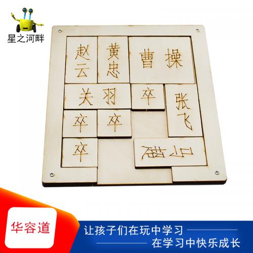 [星之河畔]木质三国华容道