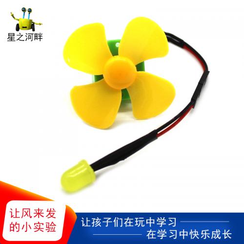 [星之河畔]让风来发电 学生手工课diy区域材料风能转电能教育实验科学材料