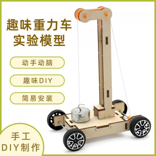 [星之河畔]趣味重力车实验模型 创意科学物理小发明DIY科技小制作steam模型