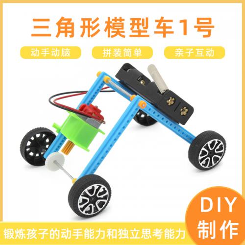 三角形模型车