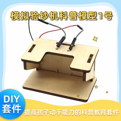 [星之河畔]验钞机科普模型