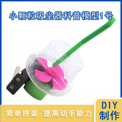 [星之河畔]小颗粒吸尘器科普模型