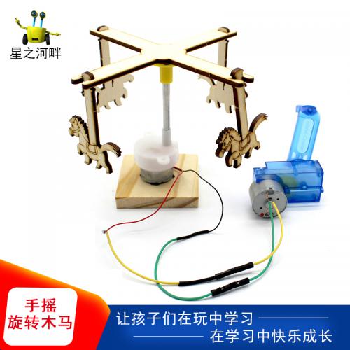 [星之河畔]手摇旋转木马 小学生创意科技制作diy科教拼装小发明手工课作业