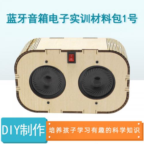 蓝牙音箱电子实训材料包1号创客手工DIY科学实验STEAM电子科教具