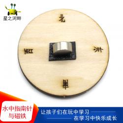 [星之河畔]水中指南针与磁铁 自制指南针演示科学实验steam教育培训