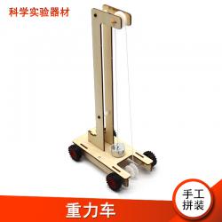 [星之河畔]重力车1号 创意科学物理小发明DIY科技小制作steam模型