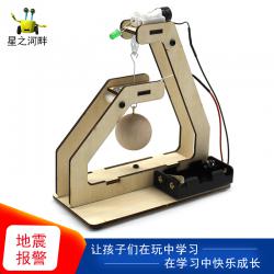 [星之河畔]地震报警 趣味科学物理实验科技小制作创客steam教...