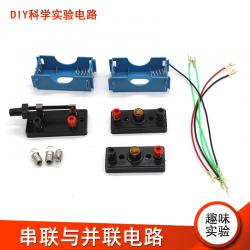 [星之河畔]串联与并联电路 初中生小学生物理电学实验创意拼装电路...