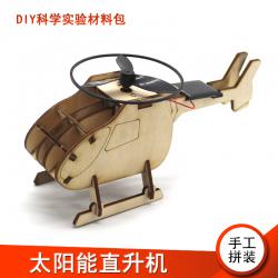 [星之河畔]太阳能直升机 小学生创意科技小制作航模木制DIY手工拼装材料包
