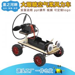 [星之河畔]空气桨风力车 学生创意木制DIY拼装小车科技小制作大...