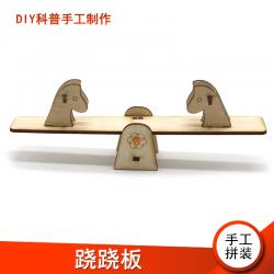 [星之河畔]跷跷板 幼儿园木制拼装手工区域材料小制作diy科学趣...
