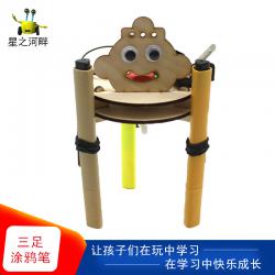 [星之河畔]三足涂鸦笔