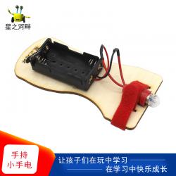 [星之河畔]手持小手电 小学生科技小制作手工diy科教材料包创意...