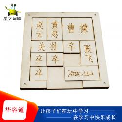 [星之河畔]木质三国华容道