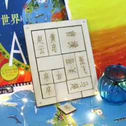 [星之河畔]木质三国华容道