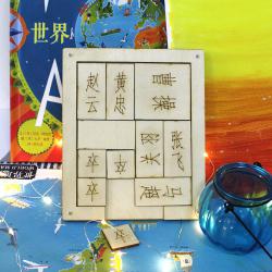 [星之河畔]木质三国华容道