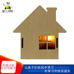 [星之河畔]天黑点亮小灯与房子 小学生手工拼装DIY创意发光手工...