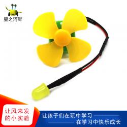 [星之河畔]让风来发电 学生手工课diy区域材料风能转电能教育实验科学材料