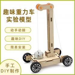 [星之河畔]趣味重力车实验模型 创意科学物理小发明DIY科技小制作steam模型