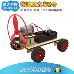 [星之河畔]快速风力车2号