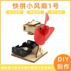 [星之河畔]快拼小风扇