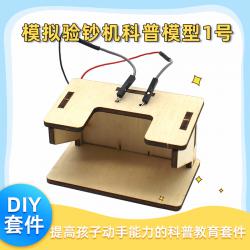 [星之河畔]验钞机科普模型