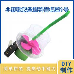 [星之河畔]小颗粒吸尘器科普模型